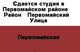 Сдается студия в Первомайском районе. › Район ­ Первомайский › Улица ­ Первомайская › Дом ­ 228 › Этажность дома ­ 19 › Цена ­ 11 000 - Новосибирская обл., Новосибирск г. Недвижимость » Квартиры аренда   . Новосибирская обл.,Новосибирск г.